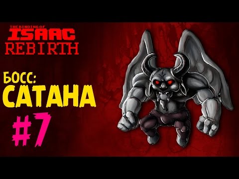 Видео: СХВАТКА С САТАНОЙ - The Binding of Isaac: Rebirth #7