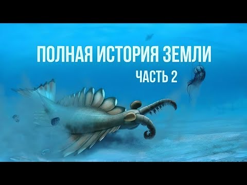 Видео: Эволюция жизни до динозавров [История Земли №2]
