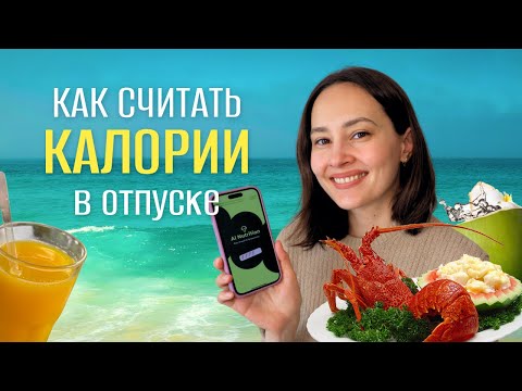 Видео: Считаю калории с AI Nutrition и путешествую по Бразилии.