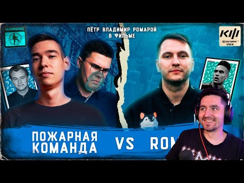 Видео: КЕФИР СМОТРИТ ПОЖАРНАЯ КОМАНДА VS РОМАРОЙ / КУБОК ФИФЕРОВ 2023 / 2 тур / С ДВУХ СТОРОН