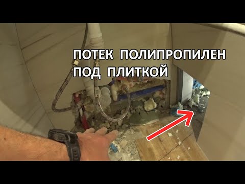 Видео: Потекла труба полипропилен под плиткой