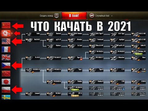 Видео: КАЧАЙ ИХ В 2021! НОВЫЕ ИМБЫ ДЛЯ ПРОКАЧКИ в World of Tanks! ЧТО КАЧАТЬ в WoT?