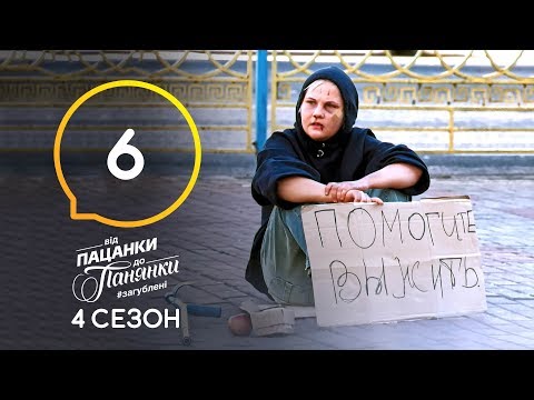 Видео: Від пацанки до панянки. Выпуск 6. Сезон 4 – 23.03.2020