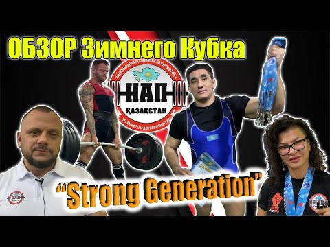 Видео: ЖИМ 330 кг! Зимний кубок STRONG GENERATION НАП Казахстан