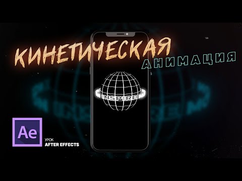 Видео: Урок After Effects | Кинетическая анимация текста. Абстрактная типографика