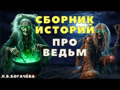 Видео: Страшные истории про деревню и ведьм/ Деревенские страшилки/ Мистические истории