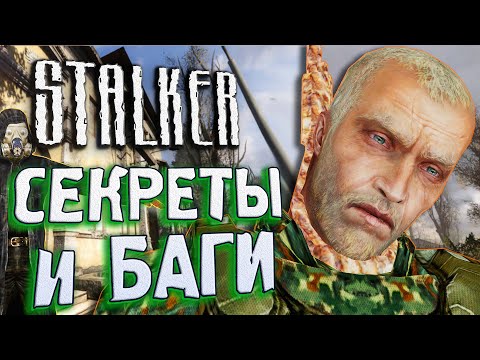 Видео: Какие КОСТЮМЫ ВЫРЕЗАЛИ? | ПАСХАЛКИ и БАГИ в S.T.A.L.K.E.R.: Чистое Небо [#19]