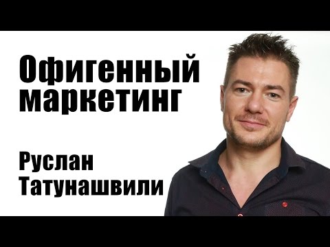 Видео: Офигенный маркетинг | Руслан Татунашвили [Вебинары]