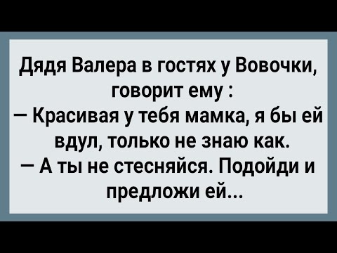 Видео: Как Дядя Валера Вовкину Мамку Кадрил! Сборник Свежих Анекдотов! Юмор!