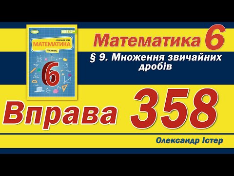 Видео: Істер Вправа 358. Математика 6 клас