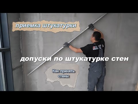 Видео: Штукатурка стен. Приемка работ