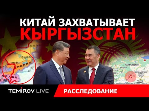 Видео: КИТАЙСКИЕ ИНВЕСТИЦИИ - ЭТО ВОЗМОЖНОСТИ ИЛИ УГРОЗА НЕЗАВИСИМОСТИ? || Temirov live