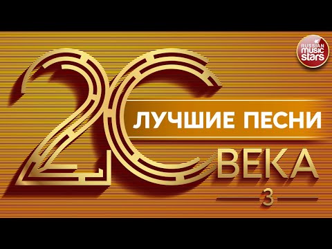 Видео: ЛУЧШИЕ ПЕСНИ 20 ВЕКА ⍟ ЗОЛОТЫЕ ХИТЫ НАШЕГО ВРЕМЕНИ ⍟ THE BEST SONGS OF THE 20TH CENTURY