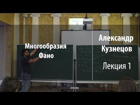 Видео: Лекция 1 | Многообразия Фано | Александр Кузнецов | Лекториум