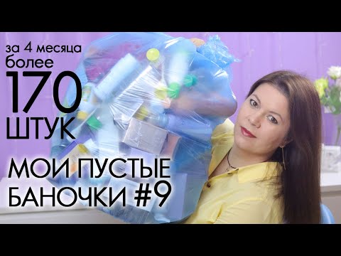 Видео: ВЫБРАСЫВАЮ ПУСТЫЕ БАНОЧКИ #9 ХВАЛЮ И РУГАЮ My EMPTIES Орифлэйм