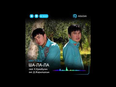 Видео: Нұр тобы Ша-ла-ла Nur tobi shalala