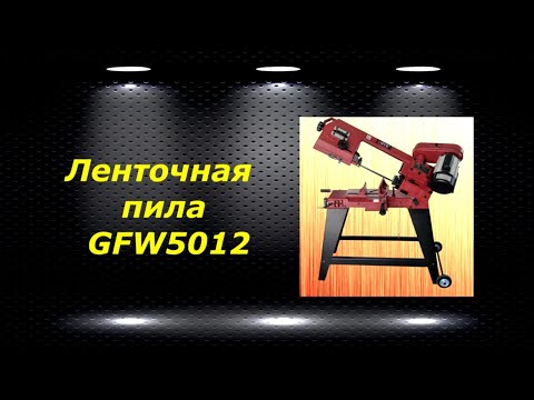 Видео: Ленточная пила GFW5012