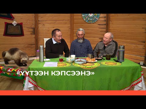 Видео: «Үүтээн кэпсээнэ» (14.05.23)