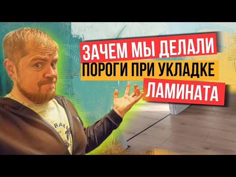 Видео: Правильная укладка ламината с нарушениями. Зачем делать пороги?