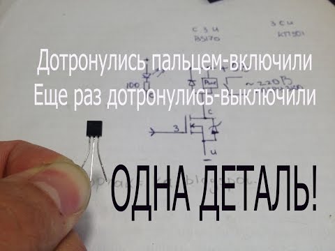 Видео: Сенсор с фиксацией всего на ОДНОЙ ДЕТАЛИ-полевом транзисторе.Sensor on one transistor