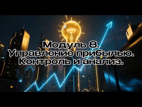 Видео: Модуль 08. Управление прибылью, контроль и анализ в бизнесе. Бизнес с 0 нуля.