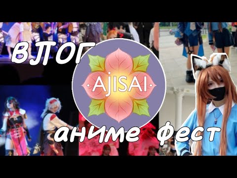 Видео: ВЛОГ с аниме фестиваля "Ajisai fest"🌸 в городе Пенза❗