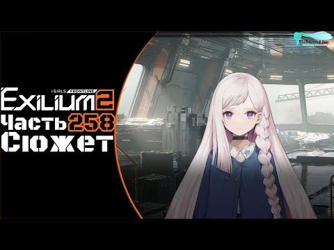 Видео: Girls' Frontline 2: Exilium - Часть №258 [Сюжет - Глава 15] [Ивент - Antiparallel]