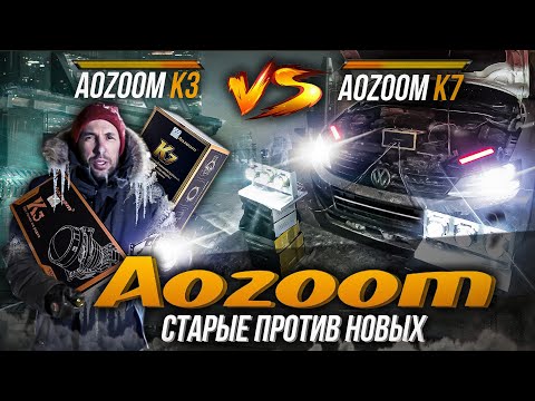 Видео: Сравниваем Aozoom 2024 со старыми моделями! Кто же ярче?