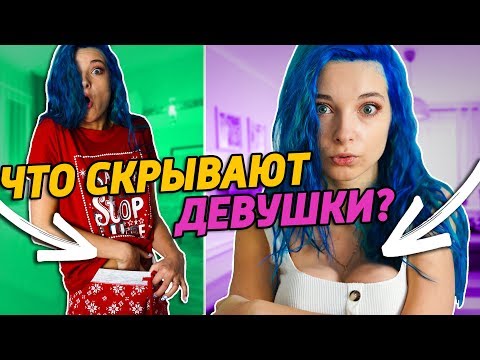 Видео: ЧТО СКРЫВАЮТ ДЕВУШКИ ОТ ПАРНЕЙ?
