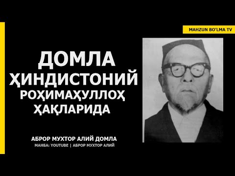 Видео: ДОМЛА ҲИНДИСТОНИЙ ҲАҚЛАРИДА - АБРОР МУХТОР АЛИЙ ДОМЛА