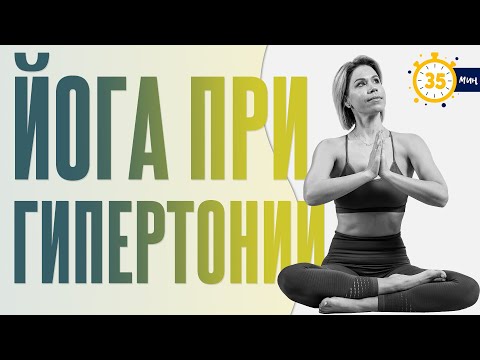 Видео: Йога при повышенном давлении | Гипертония | Мягкая практика с Люба Йога
