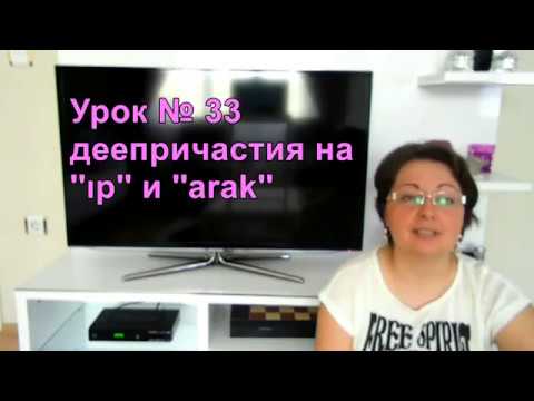 Видео: Турецкий язык с нуля. Урок № 33. Деепричастия "ip" и "arak"
