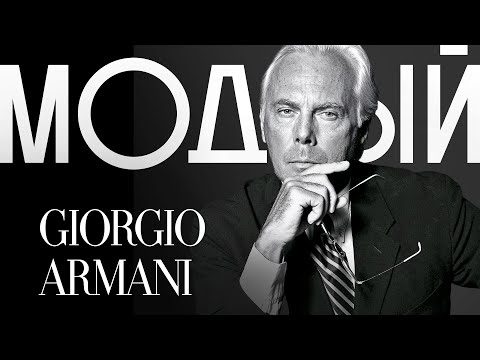 Видео: ДЖОРДЖО АРМАНИ — история «Крестного отца» итальянской моды