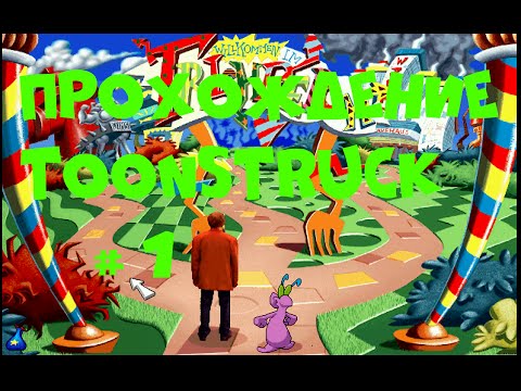 Видео: Прохождение ToonStruck часть 1