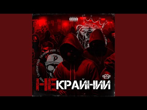 Видео: Некрайний