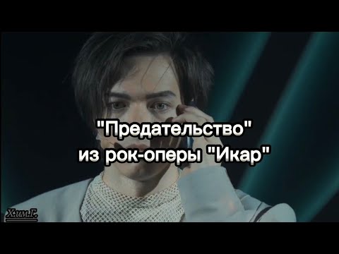 Видео: Караоке "Предательство" из рок-оперы "Икар" (плюс с текстом)