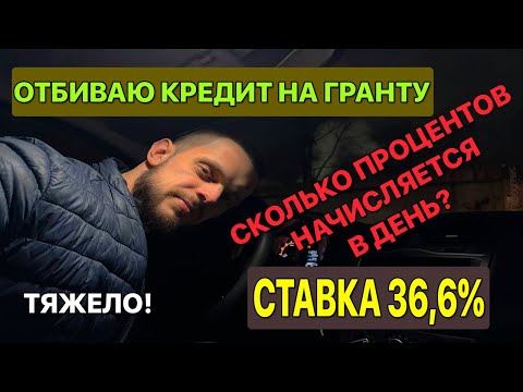 Видео: Лада Гранта в кредит - Сколько начисляется процентов в День?! Работа в такси и Недочеты Машины