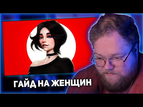 Видео: РЕАКЦИЯ T2x2: ГАЙД НА ЖЕНЩИН | ОТНОШЕНИЯ