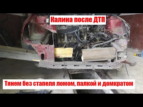 Видео: Вытяжка без стапеля и опыта. Калина после дтп по низу рынка #2