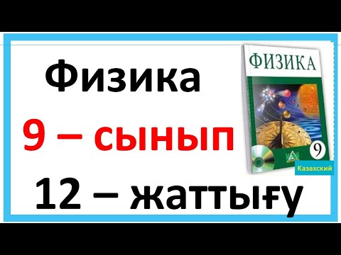 Видео: Физика 9 сынып 12 жаттығу