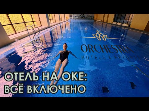 Видео: Какой отель - такой обзор. Оркестра Ока спа - Пансионат под Каширой на выходные.