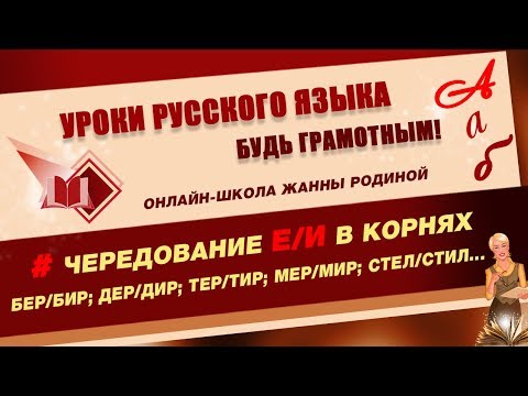 Видео: Чередование корней БЕР- БИР; ПЕР- ПИР; ДЕР- ДИР; МЕР- МИР и других
