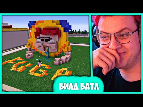 Видео: 100 Подписчиков построили Дом Пятёрки 😅 Билд батл от Slaffneft (Нарезка стрима ФУГА TV)