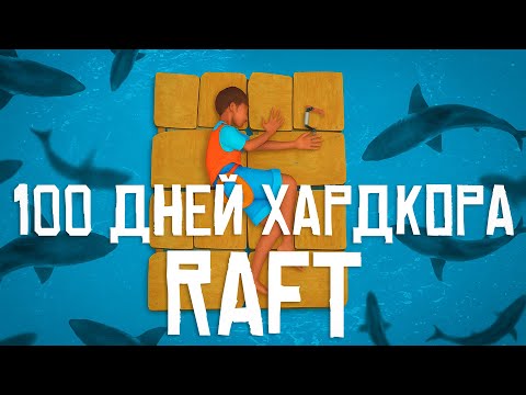 Видео: 100 дней хардкора в Raft
