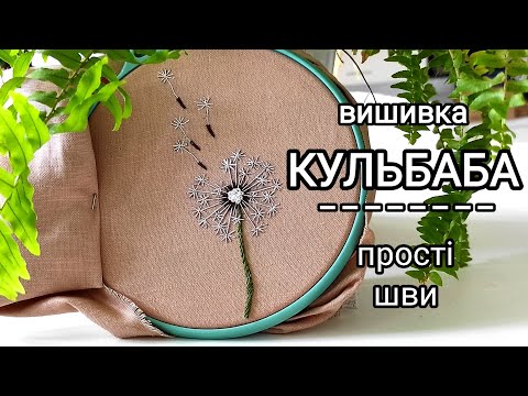 Видео: Кульбаба. Вишивка. #вишивкагладдю #embroidery #вишивка #вышивка #кульбаба #простішви.