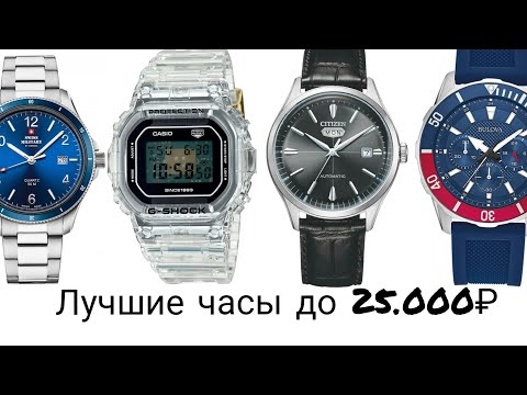 Видео: 70. Что купить за 25.000₽?/ Лучшие часы до 300$/ Что покупать в 2024-м году?