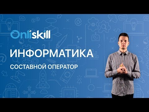 Видео: Информатика 8 класс: Составной оператор