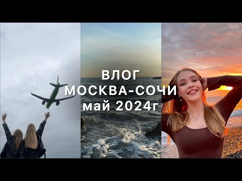 Видео: ВЛОГ | МОСКВА-СОЧИ, съёмки, работа и отдых, путешествие с подругой 🫂🤍