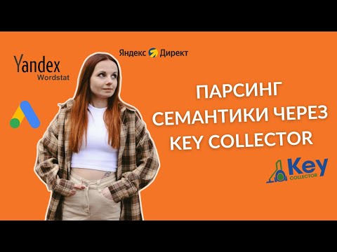Видео: Как собрать семантику в Key Collector с нуля: парсинг, минус-слова, чистка дублей