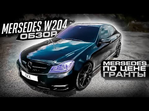 Видео: MERCEDES W204 По цене новой LADA VESTA!